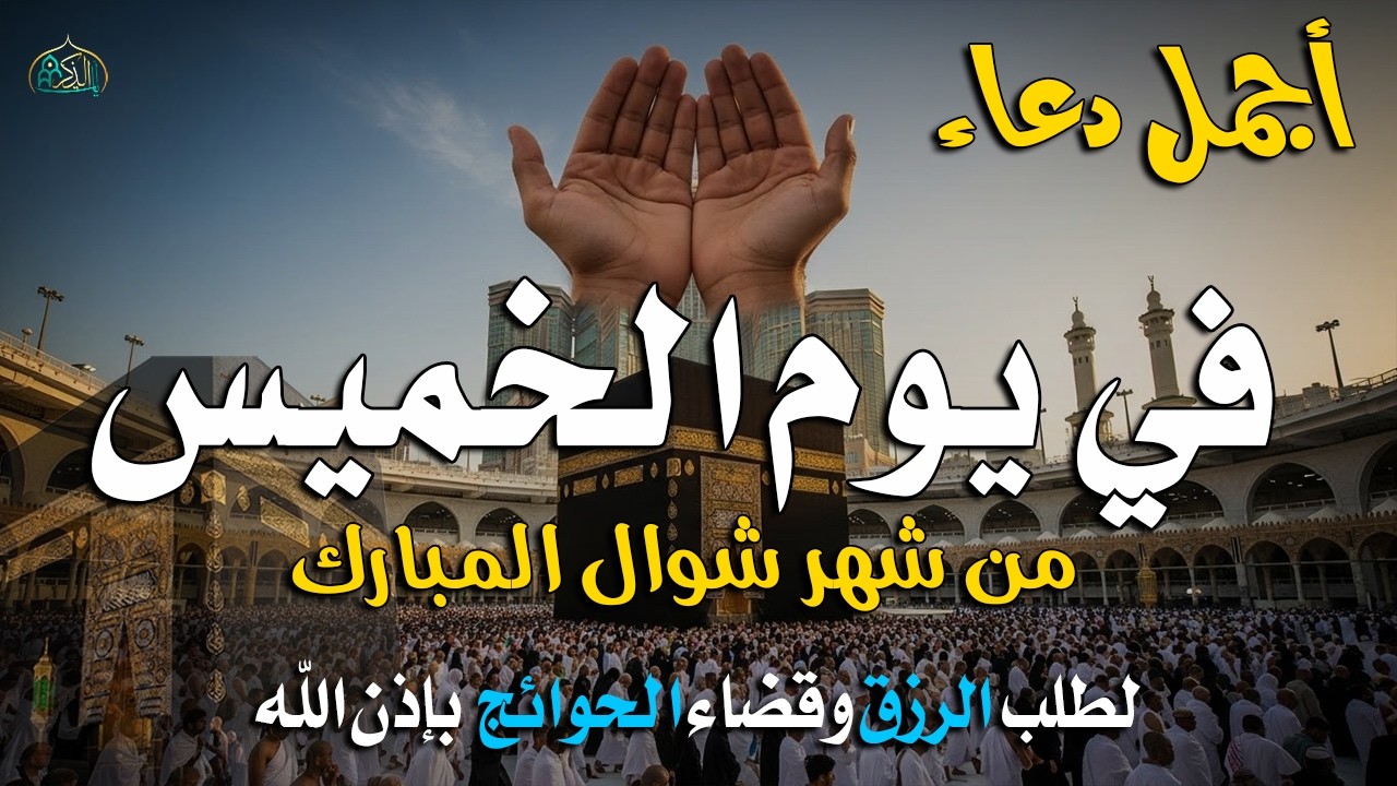 دعاء في ليالى الرحمة من شهر رمضان 2026 ليلة رفع البلاء وقضاء الحوائج وجلب الرزق والفرج العاجل 🤲