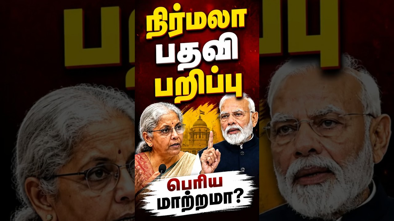 Nirmala Sitharaman பதவி பறிப்பா