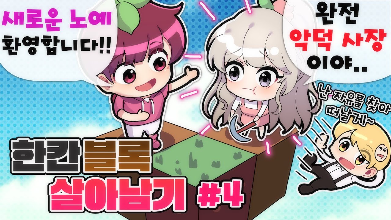 한칸블럭 새로운 노예도 인정해버리는 나쁜사장.. 왜 어째서..?