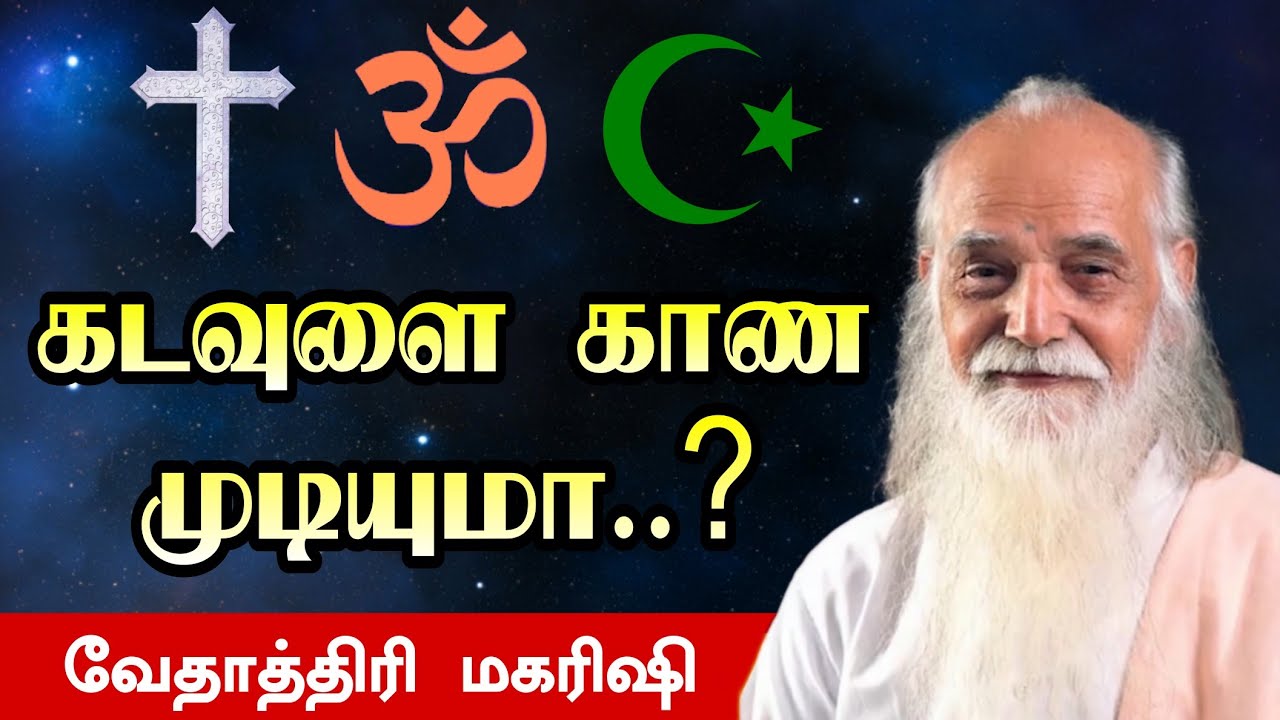 கடவுளை காண முடியுமா..? - Vethathiri Maharishi Speech
