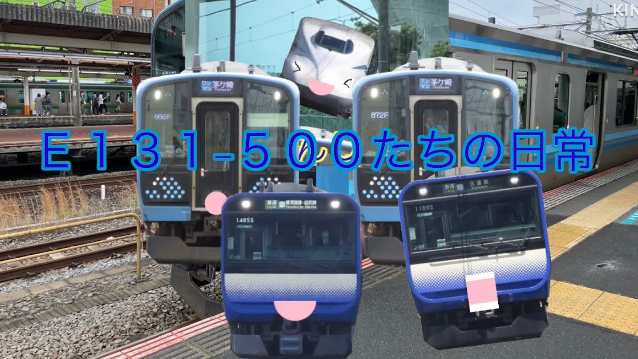 鉄道ゆっくり茶番　E131-500たちの日常