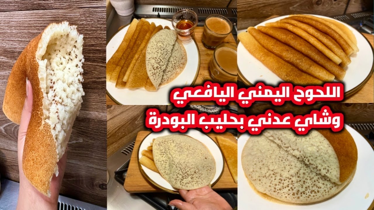 طريقة شرح تفصلية 100% لعمل اللحوح اليمني اليافعي وشاي عدني بحليب البودرة