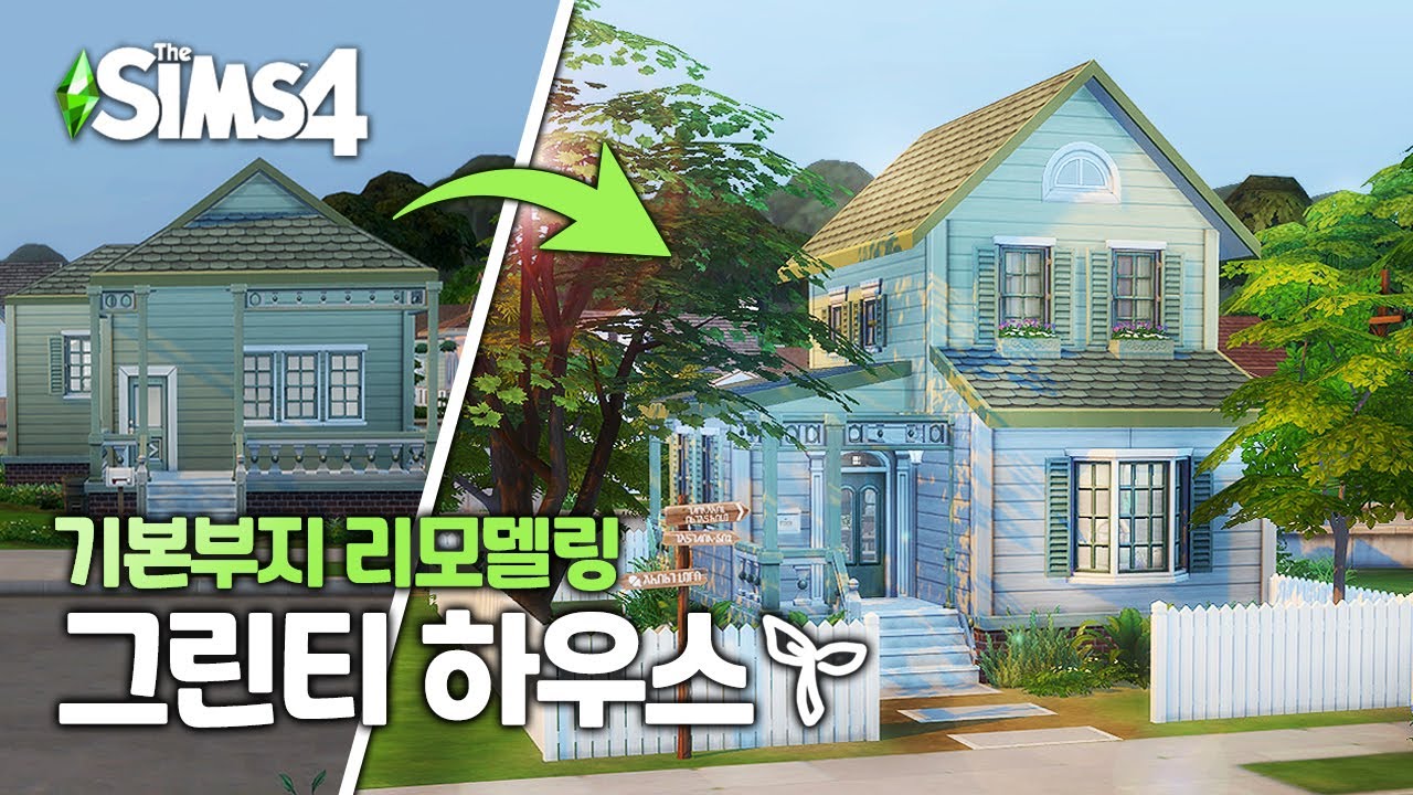 🌱기본부지 그린티하우스로 리모델링하기(Renovating EA : green tea house) l 심즈4 l sims4 l no cc l speed build l download