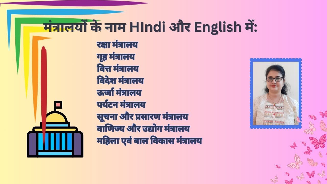 रक्षा मंत्रालय, वित्त मंत्रालय, वाणिज्य मंत्रालय: मंत्रालयों के नाम HIndi और English में: #cabinet