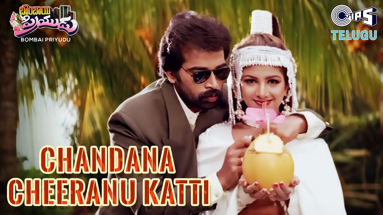 Chandana Cheeranu Katti | Bombai Priyudu | JD Chakravarthy, Rambha |S. P. Balasubrahmanyam, Anuradha