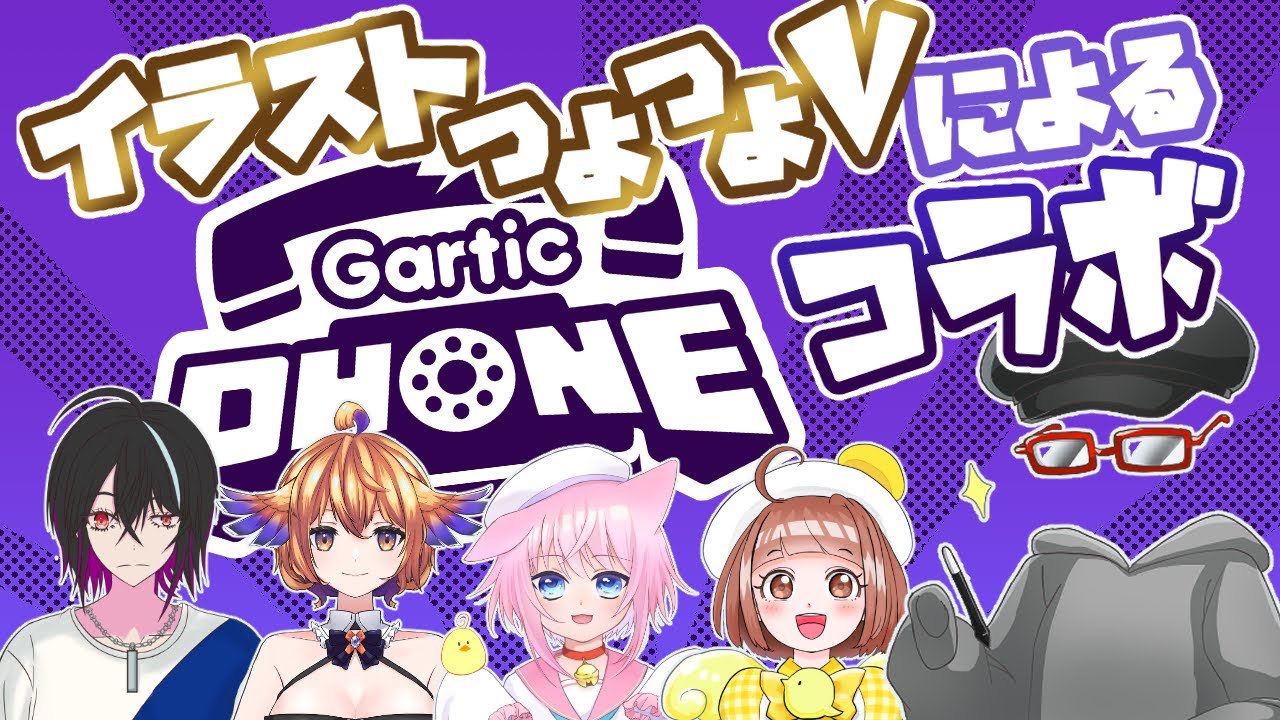 【コラボ配信】イラストつよつよVたちによるお絵描き伝言ゲーム【Gartic Phone】#クリアライブ