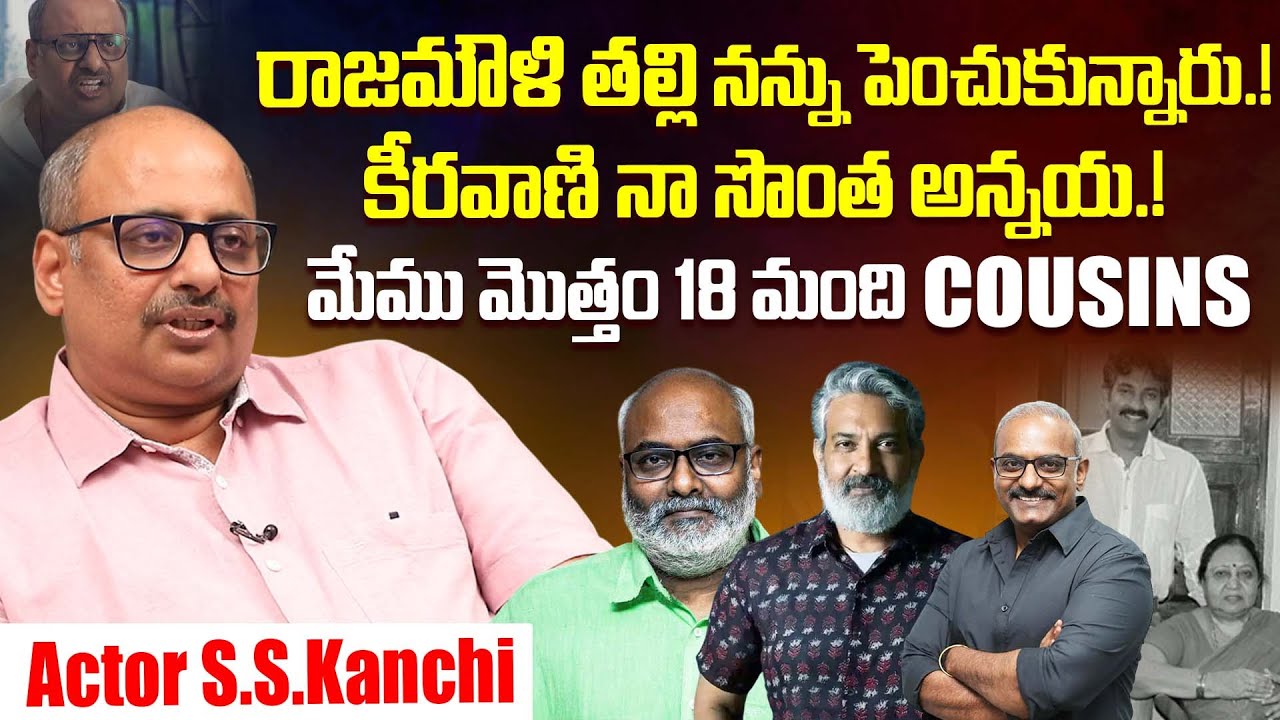 Writer And Actor S.S.Kanchi Gives Clarity About His Relationship With Rajamouli | Keeravani | iDream