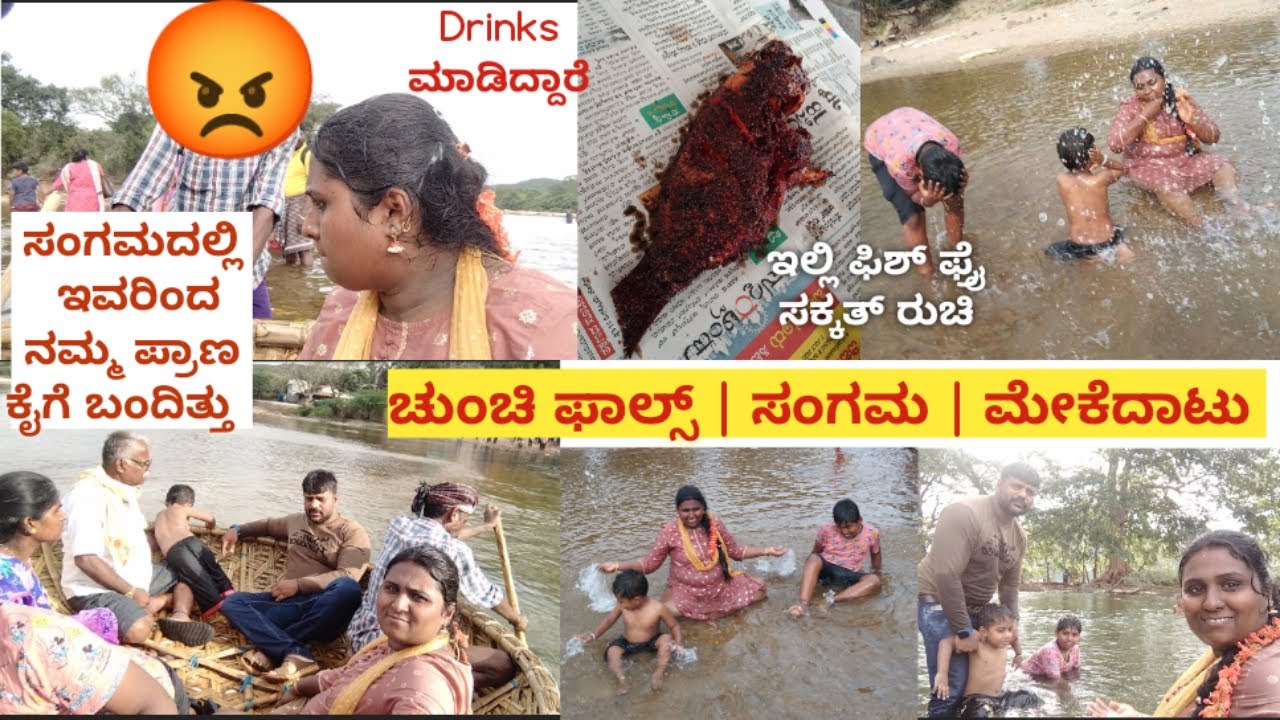 ಸಂಗಮದಲ್ಲಿ ಪ್ರಾಣ ಕೈಗೆ ಬಂದಿತ್ತು 😥 | Sangama | Chunchi Falls | Mekhedatu | Kanakapura tourist places