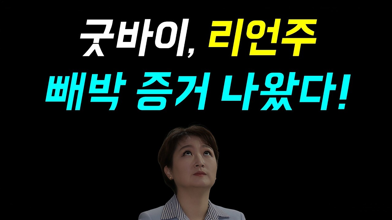 하루만에 들통난 진실.... 굿바이, 리언주!, 빼박 증거 나왔다, 이승만 학당 초청 강사아닌... 리박스쿨 스피커!, 박정희 대통령 유산과 미래가치??ㅋ