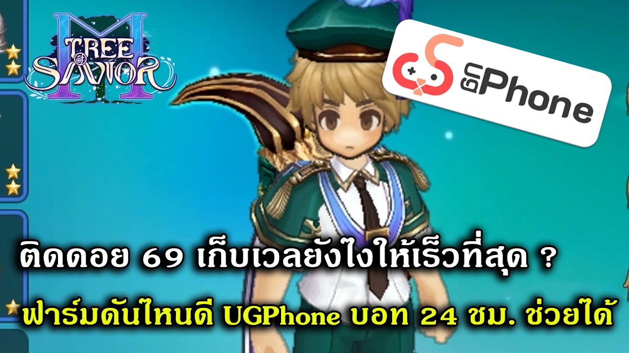 ติดดอย 69 เก็บเวลยังไงให้เร็วที่สุด ฟาร์มดันไหนดี UGPhone บอท 24 ชม. ช่วยได้ | Tree Of Savior