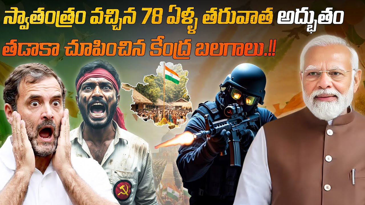 స్వాతంత్రం వచ్చిన 78 ఏళ్ల తరువాత అద్భుతం, తడాకా చూపించిన కేంద్ర బలగాలు.!! | The Central Forces news