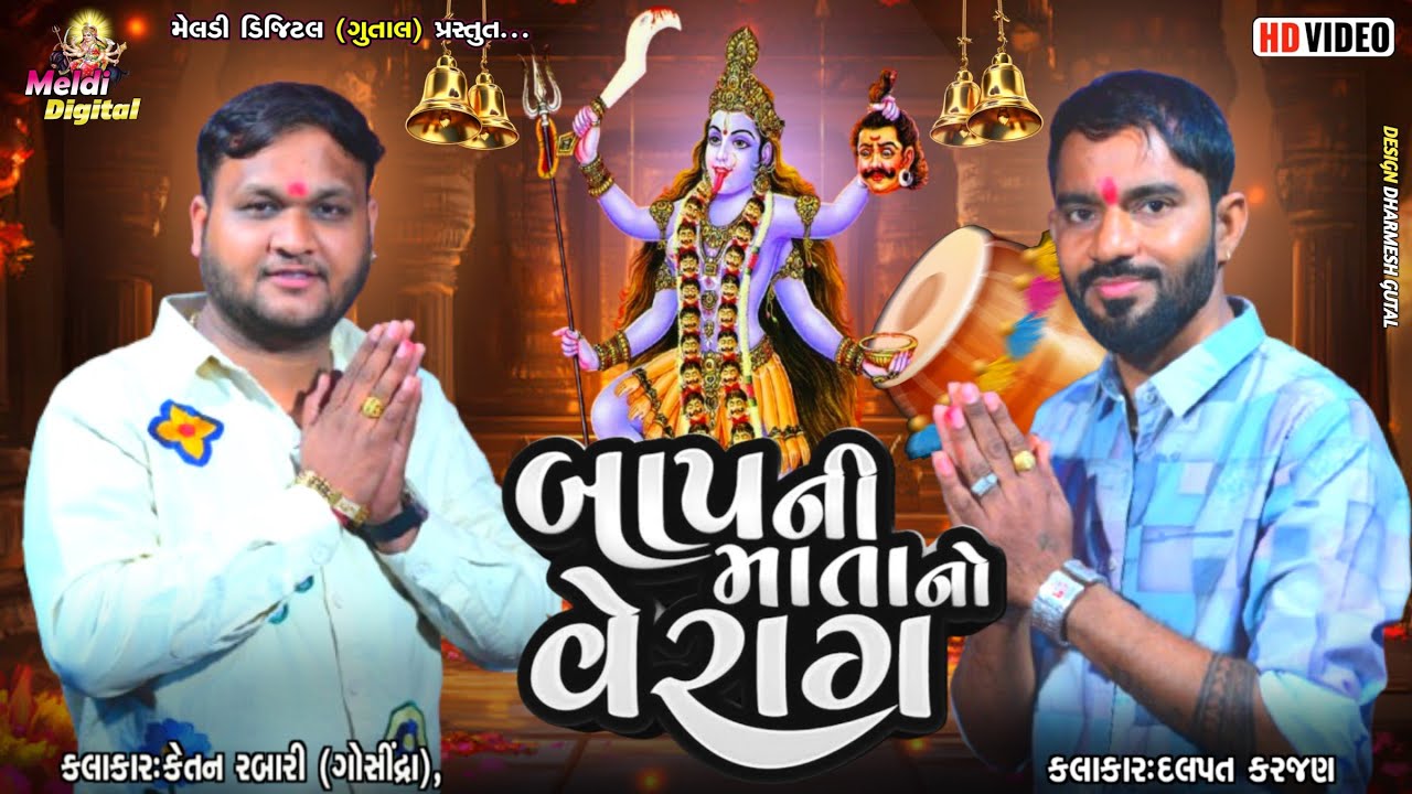 Ketan Rabari || બાપ ની માતા નો વેરાગ || Dalpat Karjan || New Verag 2026 || Meldi Digital