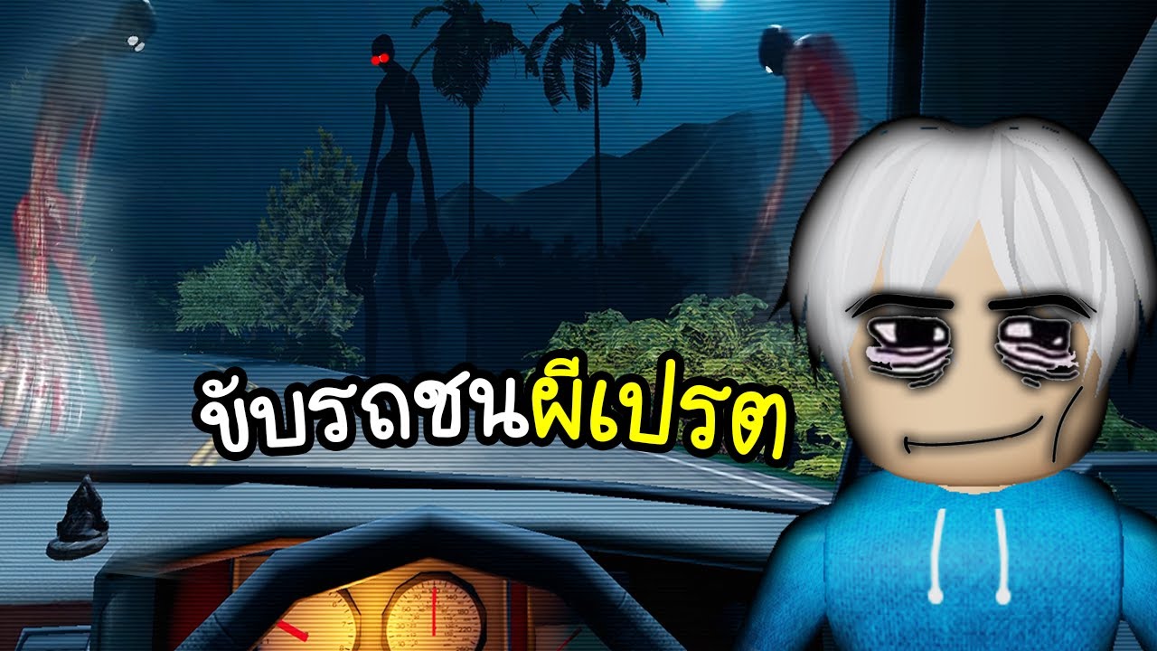 ขับรถชนผีเปรตจน 7 โมงเช้า😭😱 Night Drive