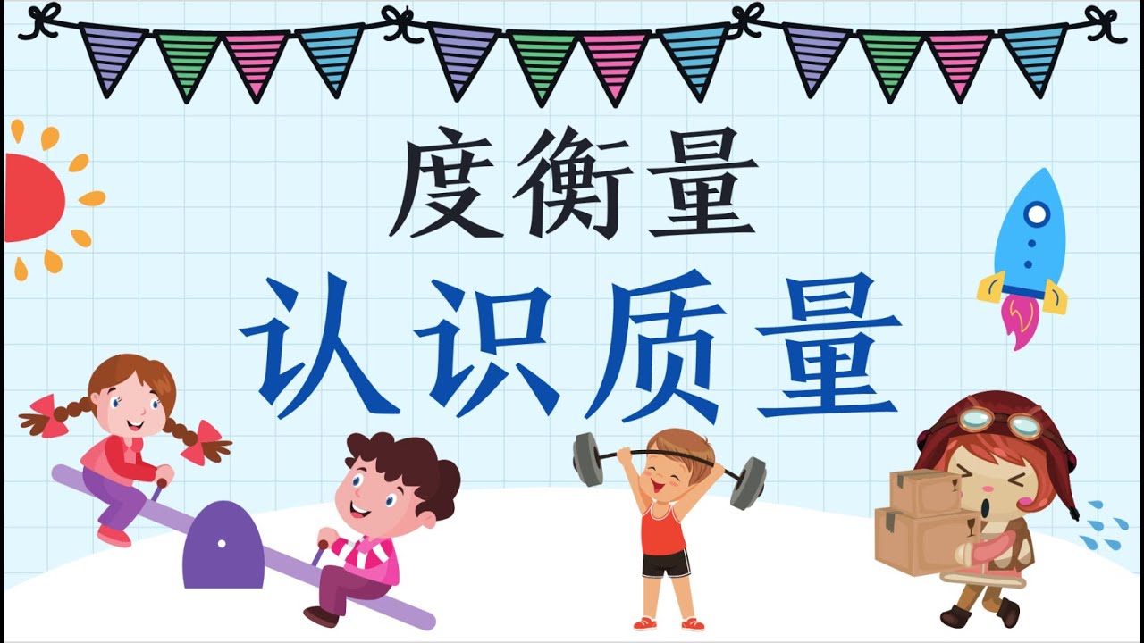 一年级数学 度衡量：认识质量（重｜轻）