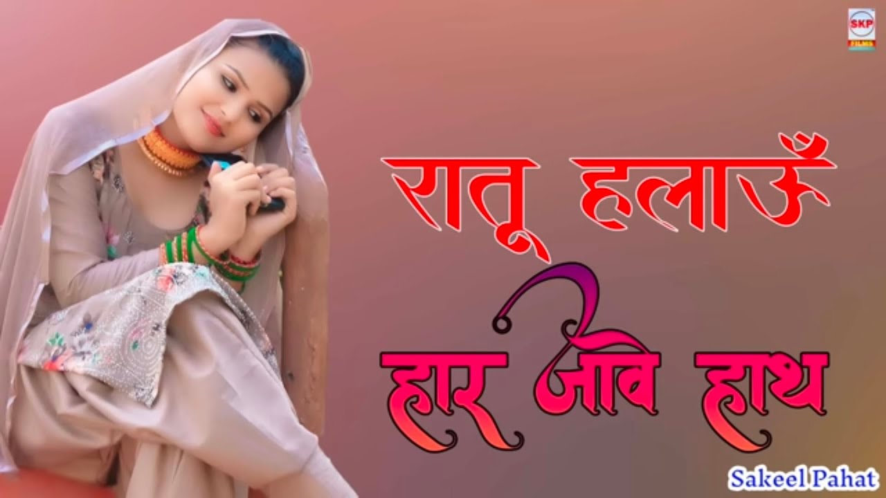 SR 8888//रातू हलाऊॅ हार जावे हाथ//न्यू मेवाती सॉन्गराशिदसिंगर हरियाणा //JKP Films Shayar Jama alwar 