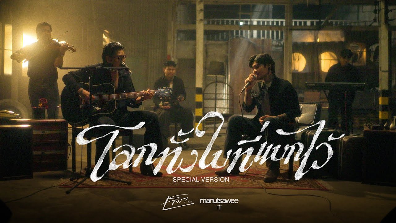 โลกทั้งใบที่แบกไว้ : เล็ก รัชเมศฐ์ x manutsawee [Special Version]