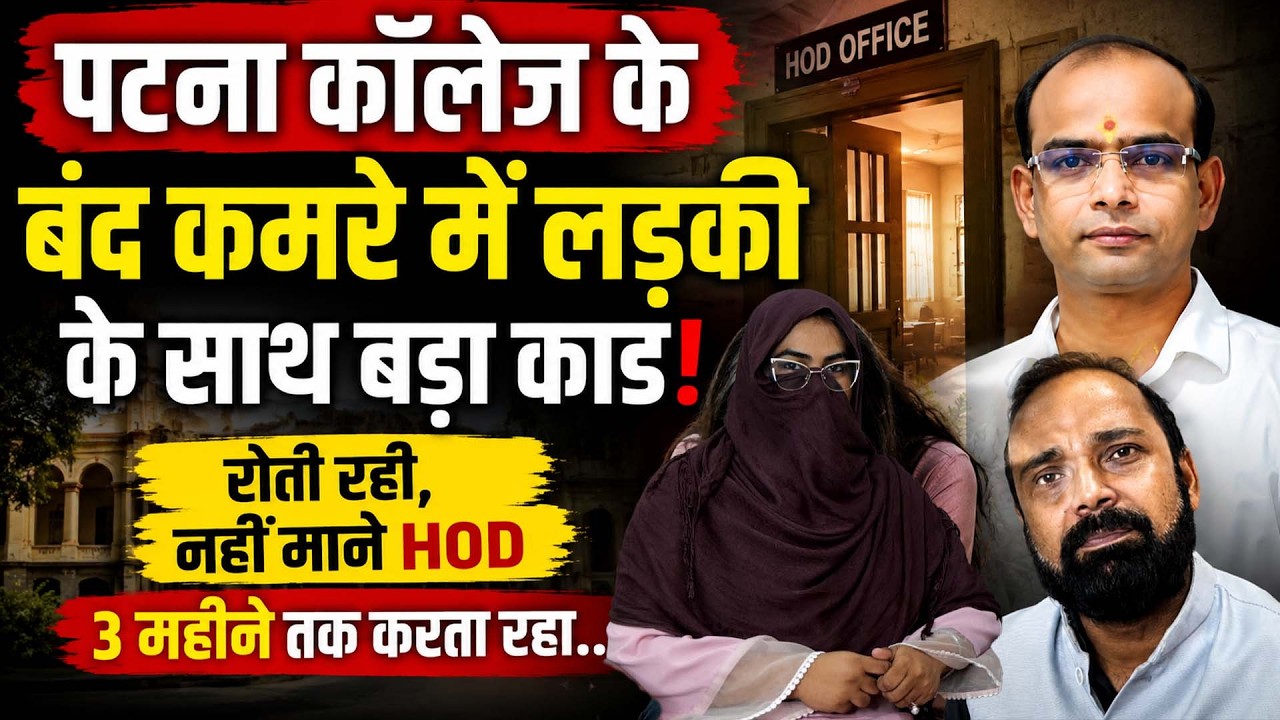 Patna College के बंद कमरे में लड़की के साथ बड़ा कां/ड ! रोती रही, नहीं माने HOD, 3 महीने तक करता रहा