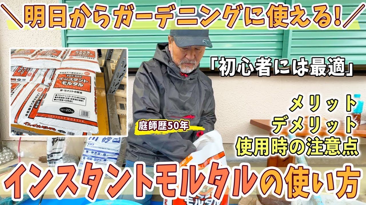 【ガーデニング】インスタントモルタル（セメント）って実際どうなの？使い方・メリットデメリット【庭作り・DIY】