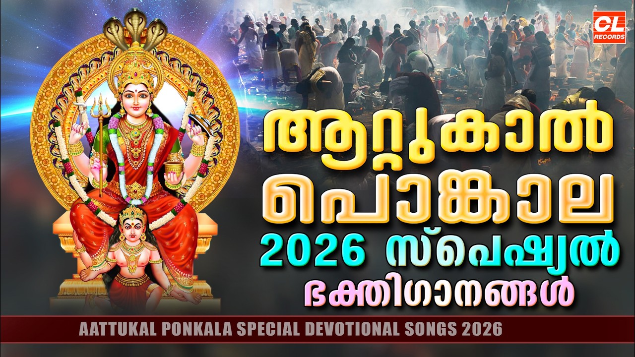 ആറ്റുകാൽ പൊങ്കാല ഭക്തിഗാനങ്ങൾ 2026 | Attukal Pongala 2026 | Attukal Amma Devotional Songs Malayalam