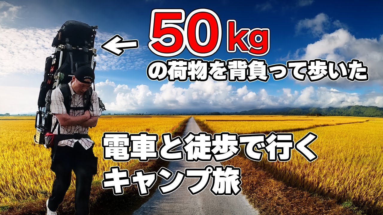 徒歩キャンプ×電車旅｜50kgの荷物を背負って山のキャンプ場へ【城端線 電車徒歩キャンプ】