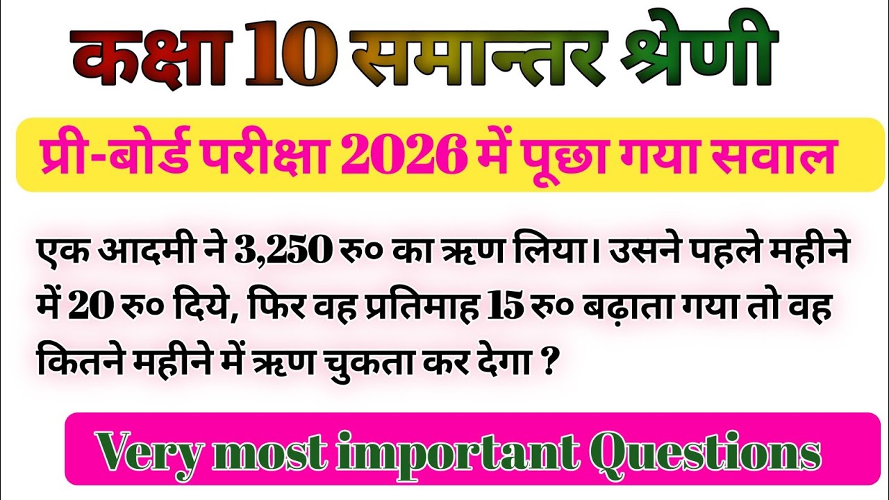 एक आदमी ने 3,250 रु० का ऋण लिया। उसने पहले महीने में 20 रु० दिये, फिर वह प्रतिमाह 15 रु० बढ़ाता गया