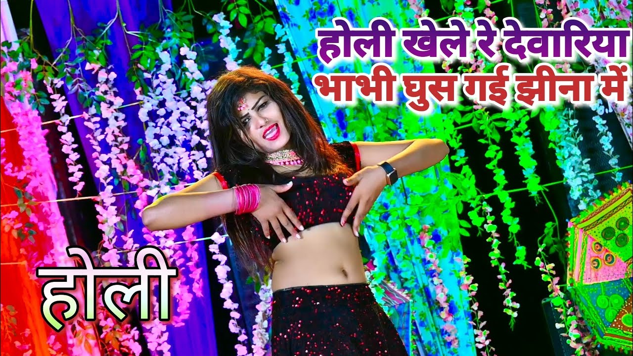 होली खेले रे देवारिया भाभी घुस गई झीना में  holi khele re devariya bhabhi ghus gai jhhina me 