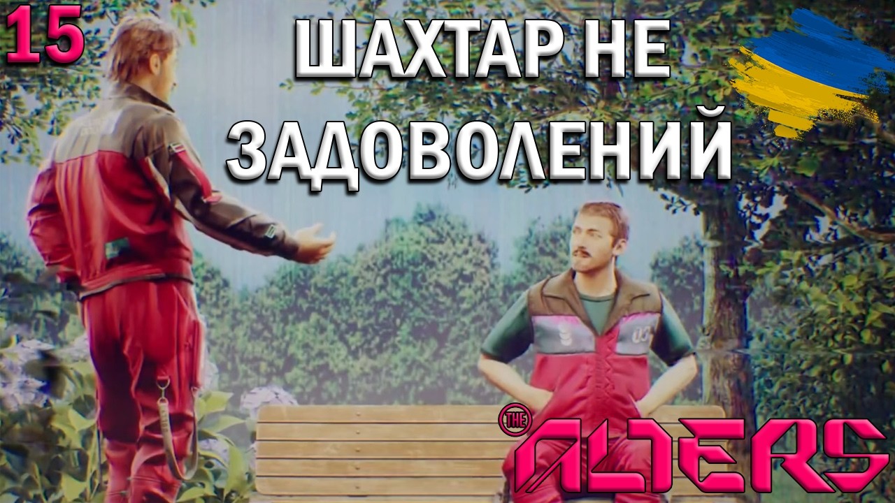 The Alters | 15 | ЯН ДОЛЬСЬКИЙ РОЗМОВЛЯЄ ПО ТЕЛЕФОНУ | Українською.