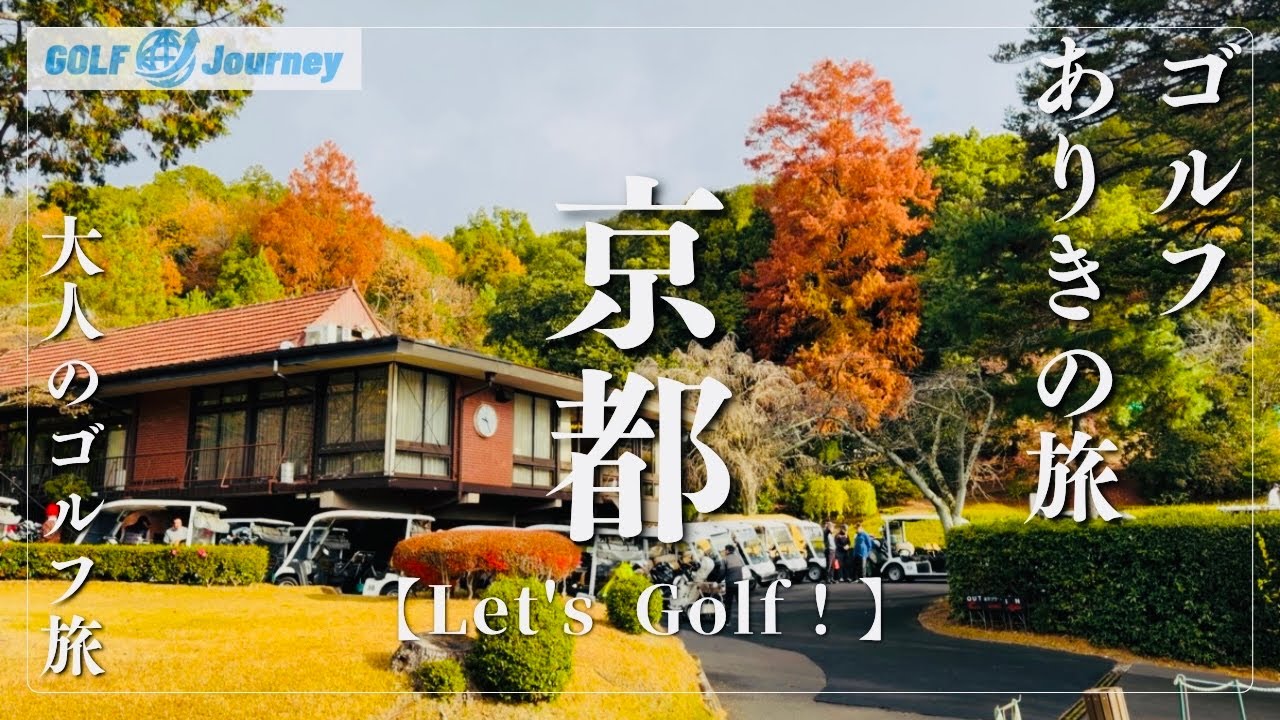 【京都府】ゴルフありきの旅を楽しむ/至福のゴルフ旅へ「Let's  Golf！」