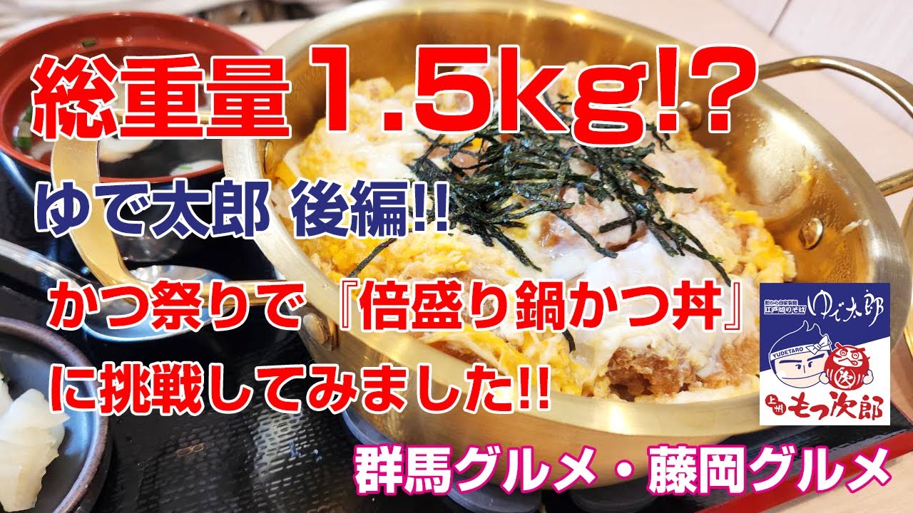 【デカ盛り・食レポ】ゆで太郎で『かつ祭りメニュー倍盛り鍋かつ丼』食べてみました!!ふじタウン【藤岡グルメ・群馬グルメ】