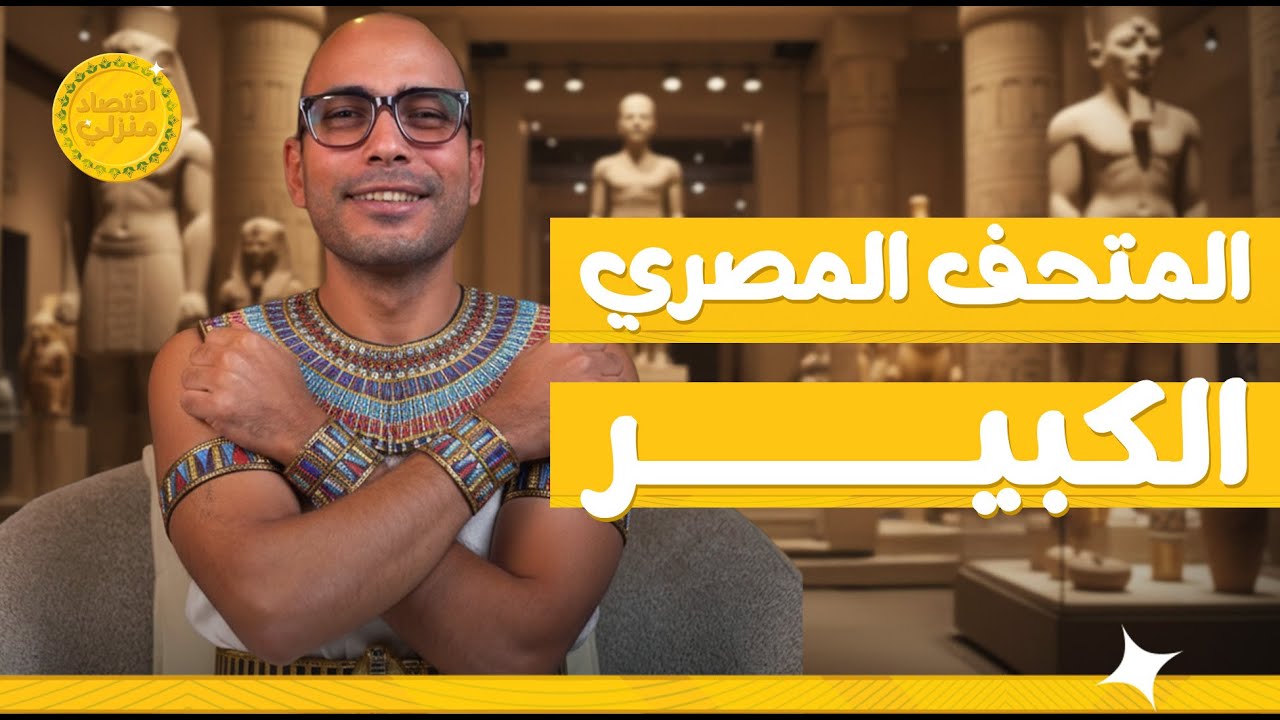 المتحف المصري الجديد! #اقتصاد_منزلي #اقتصاد #المتحف_المصرى_الكبير #gem