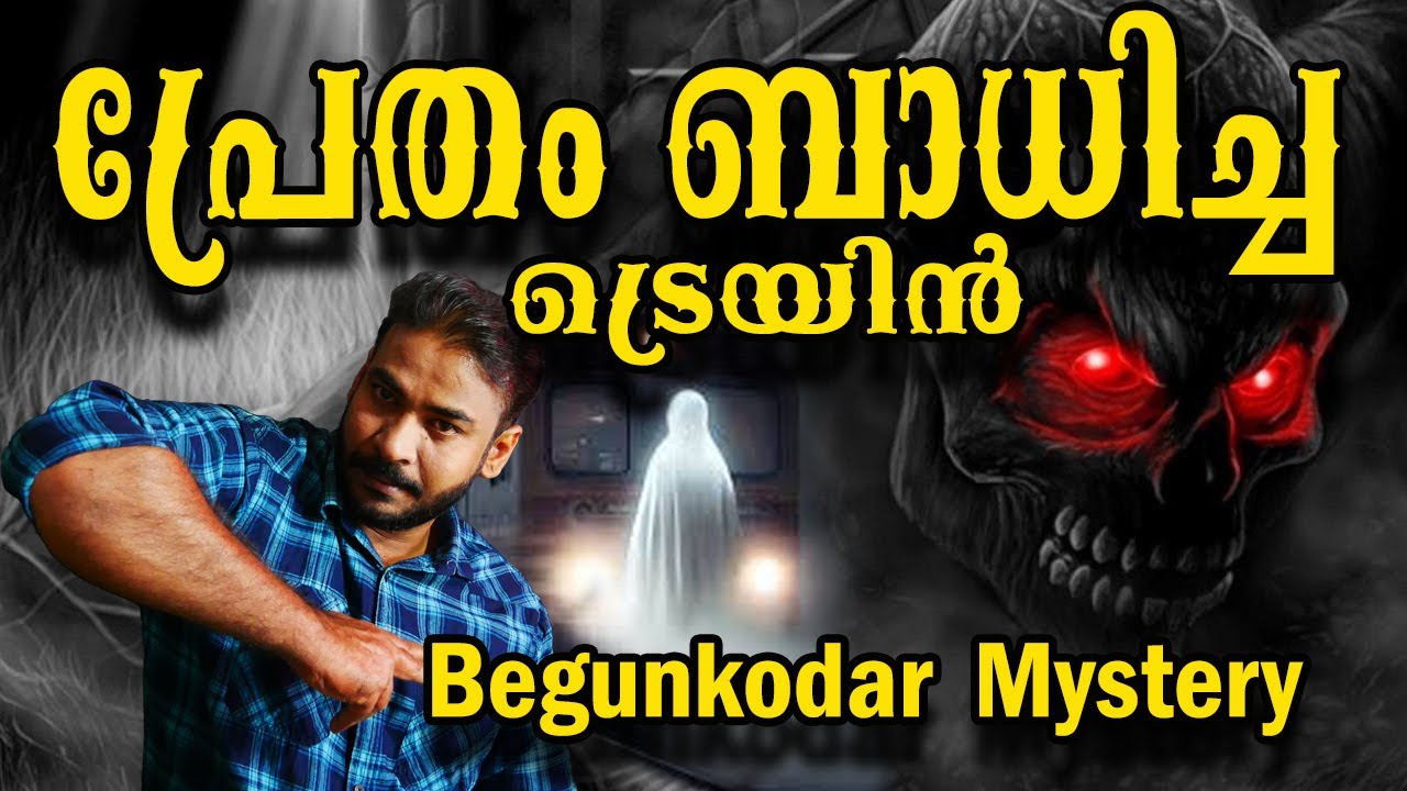 42 വര്‍ഷം പ്രേതബാധ കാരണം അടച്ചിട്ട റെയില്‍വേ സ്റ്റേഷന്‍|begenkodar Mystery|nia tv|noyal idukki|ghost