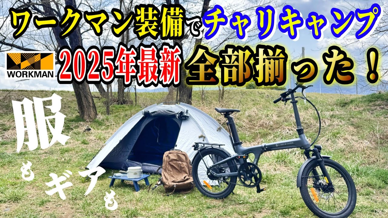 【ブーム終焉？】服からギアまで全てワークマン縛りで挑む 春を感じる チャリキャンプ！