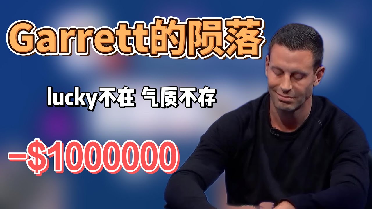 Garrett的陨落 | 失去气质的下风盖哥 | Garrett最新手牌解析