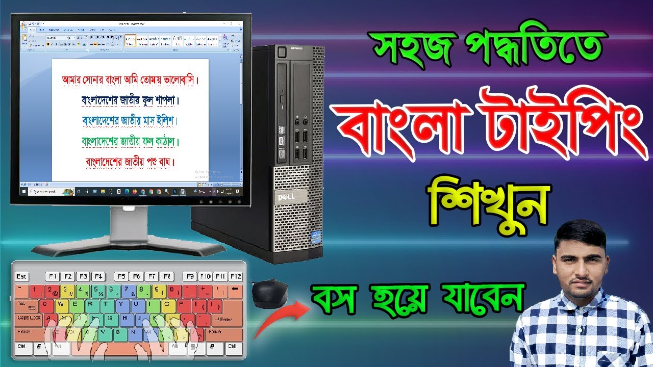 বাংলা টাইপিং শেখার সহজ উপায়? How to type faster on Keyboard. Bangla Typing Tutorial.