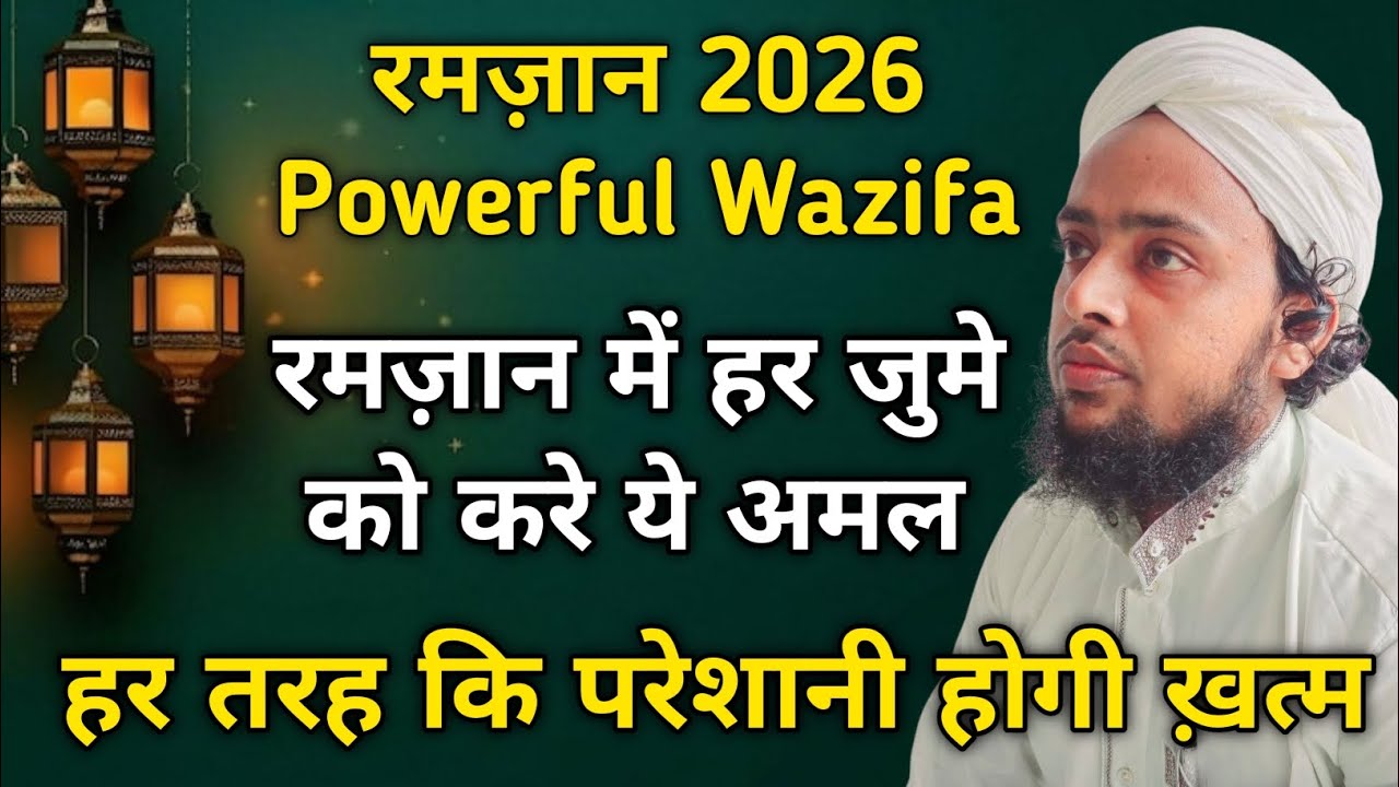 रमज़ान के हर जुमे को ये अमल करें || Ramzan Ke Har Jume Ko Ye Amal Kare 