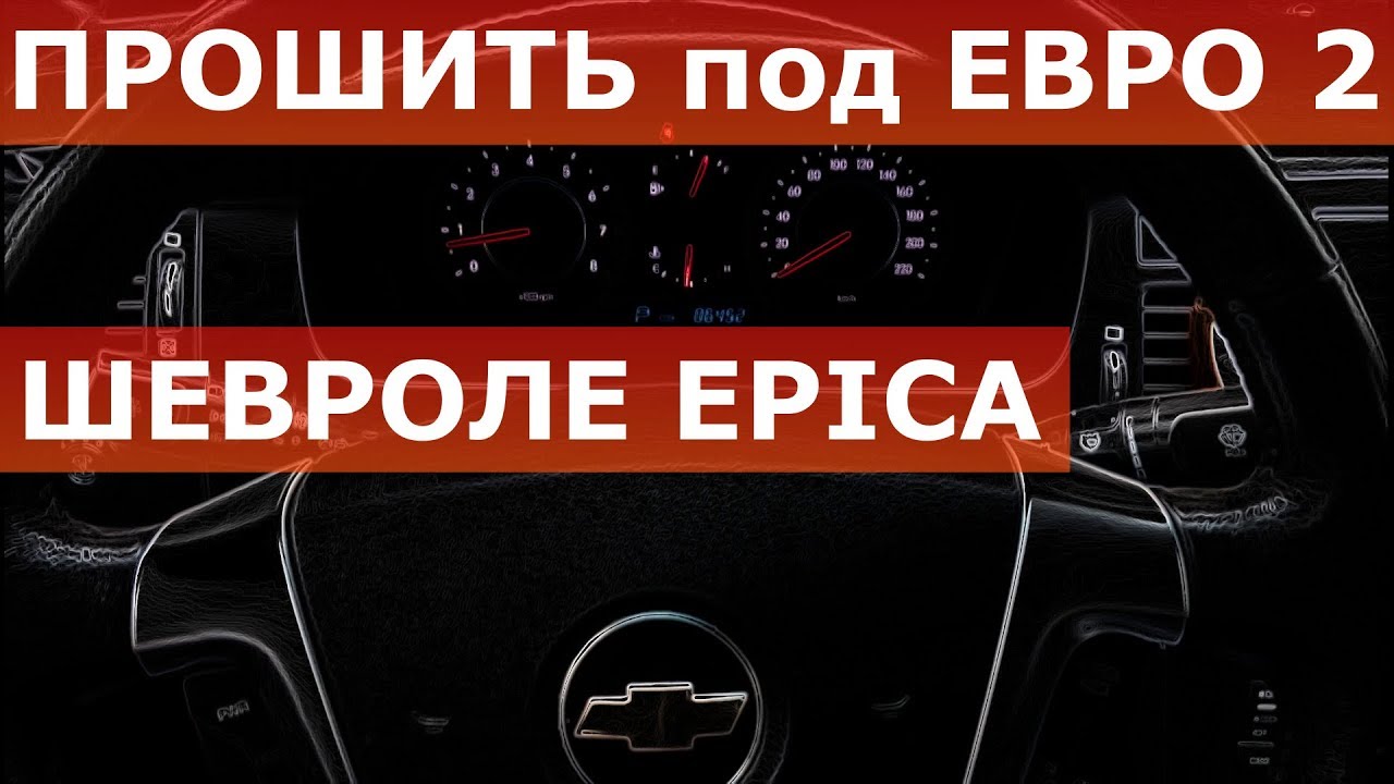 Прошить Шевроле EPICA евро 2