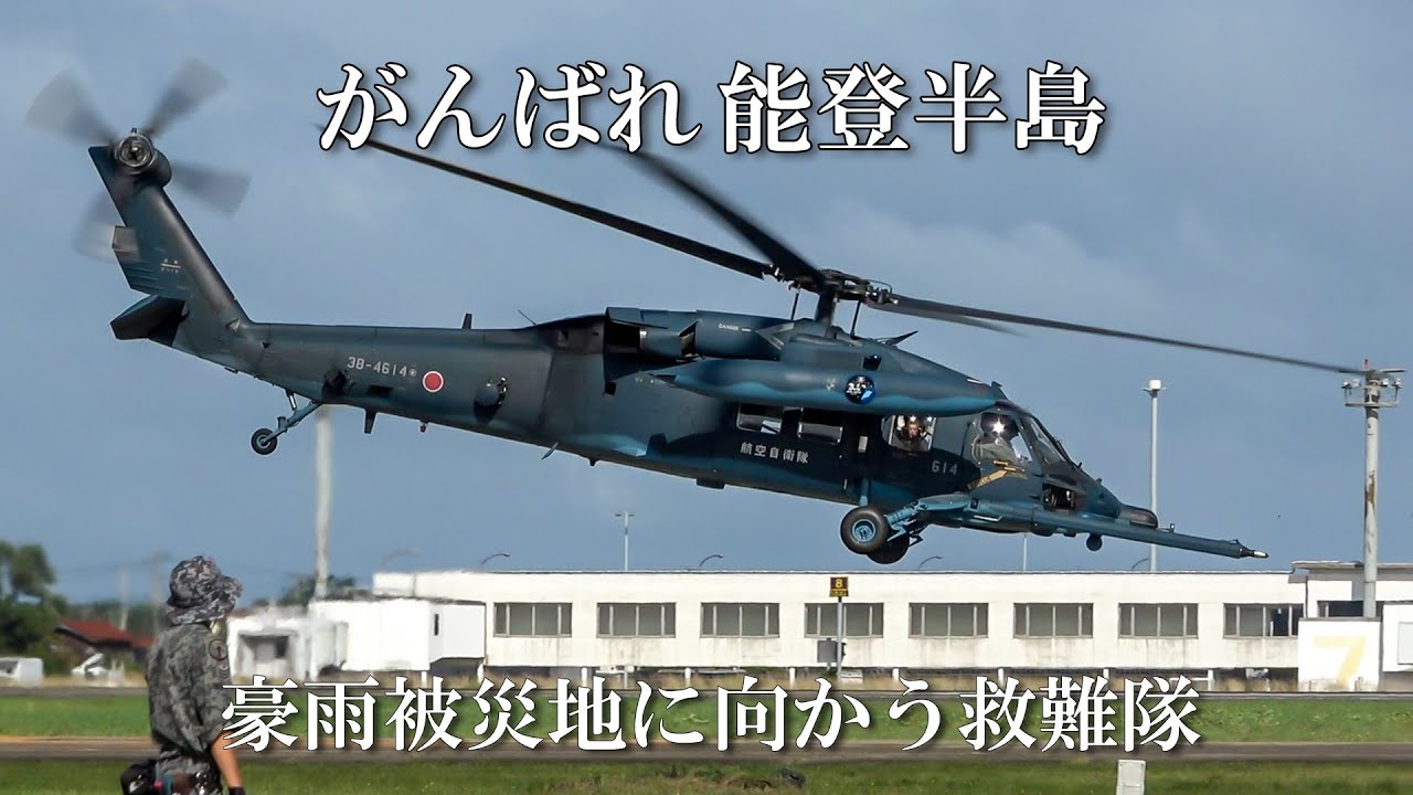 能登豪雨被災地に向かう小松救難隊 UH-60JⅡ 小松基地　2024/9/23
