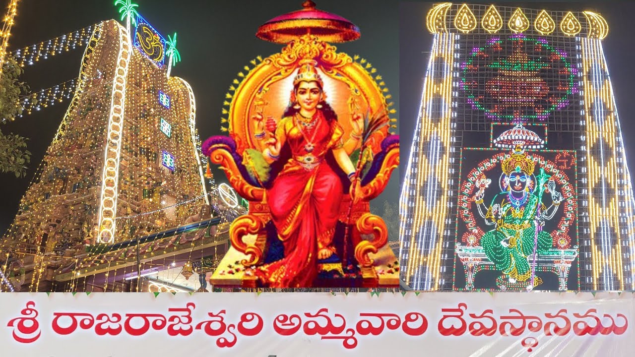 శ్రీ రాజరాజేశ్వరి అమ్మవారి దేవస్థానం నెల్లూరు || Sri Raja Rajeswari Temple Dasara Navaratri Nellore