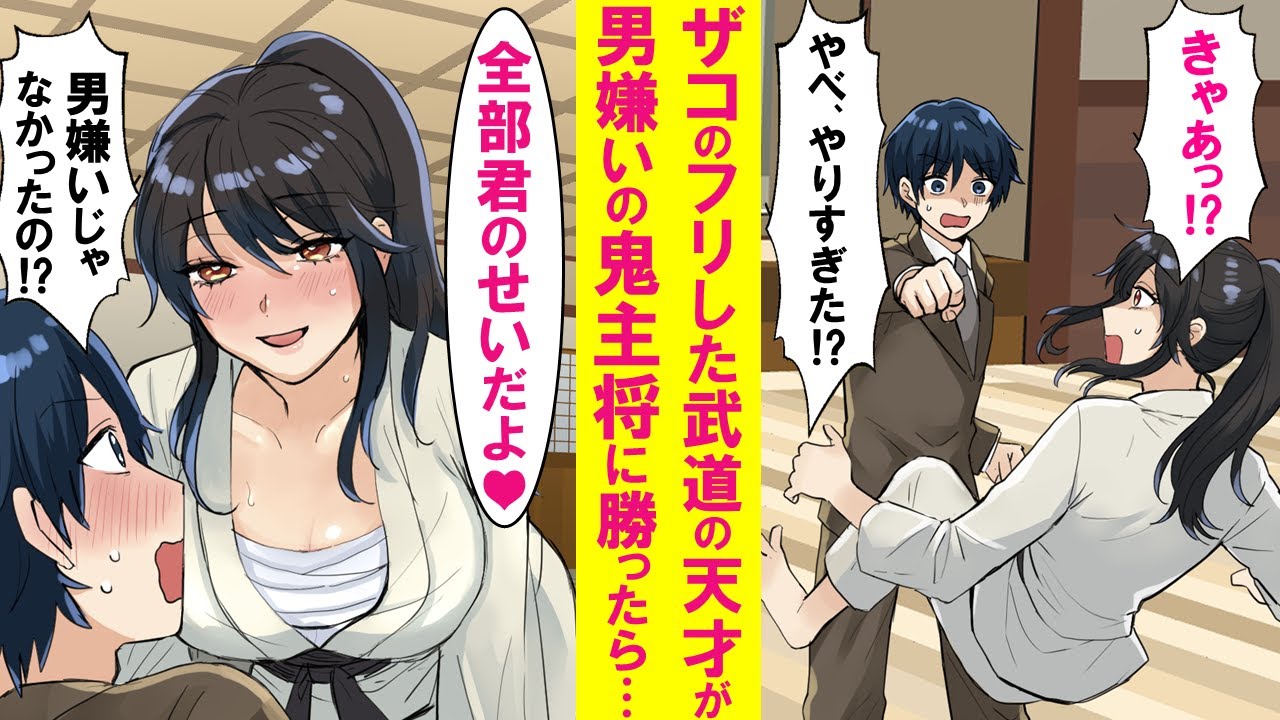 【漫画】ザコのフリした武道の天才が男嫌いの美人空手部主将に余裕で勝ってしまったら、態度が急変。乙女にになりベタベタ甘えてきて可愛過ぎる…【恋愛漫画】