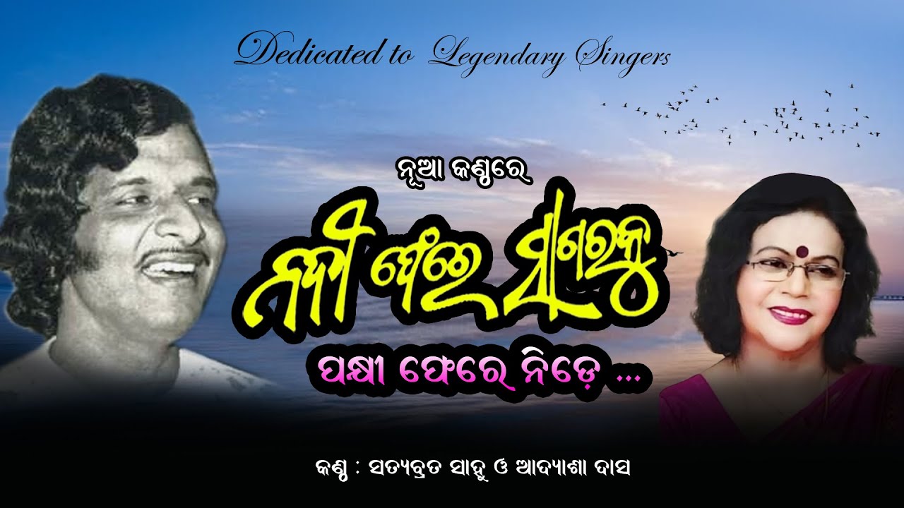 Nadi Phere Sagaraku | Odia Movie song  Nadi Phere Sagaraku - Satyabrata Sahu & Adyasha Das