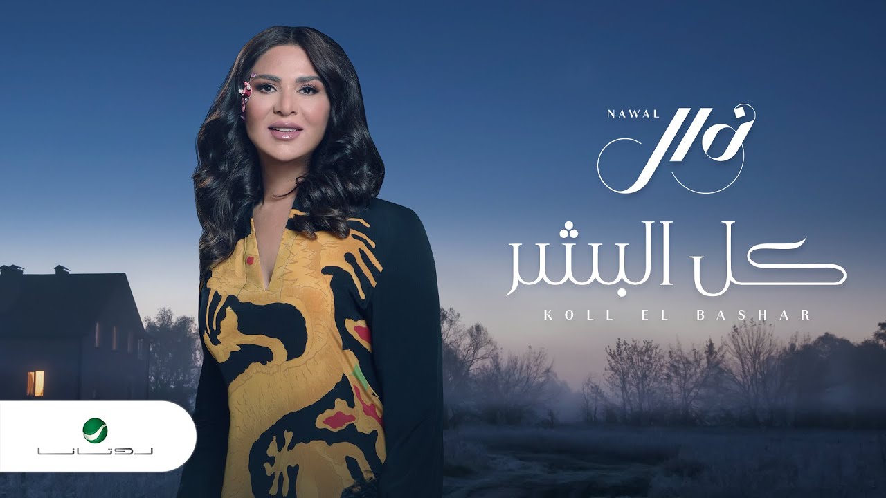 Nawal - Kel El Beshar | Lyrics Video 2023 | نوال - كل البشر