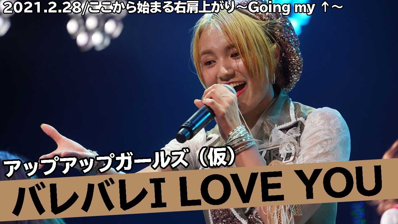 バレバレI LOVE YOU／アップアップガールズ（仮） ここから始まる右肩上がり～Going my ↑～