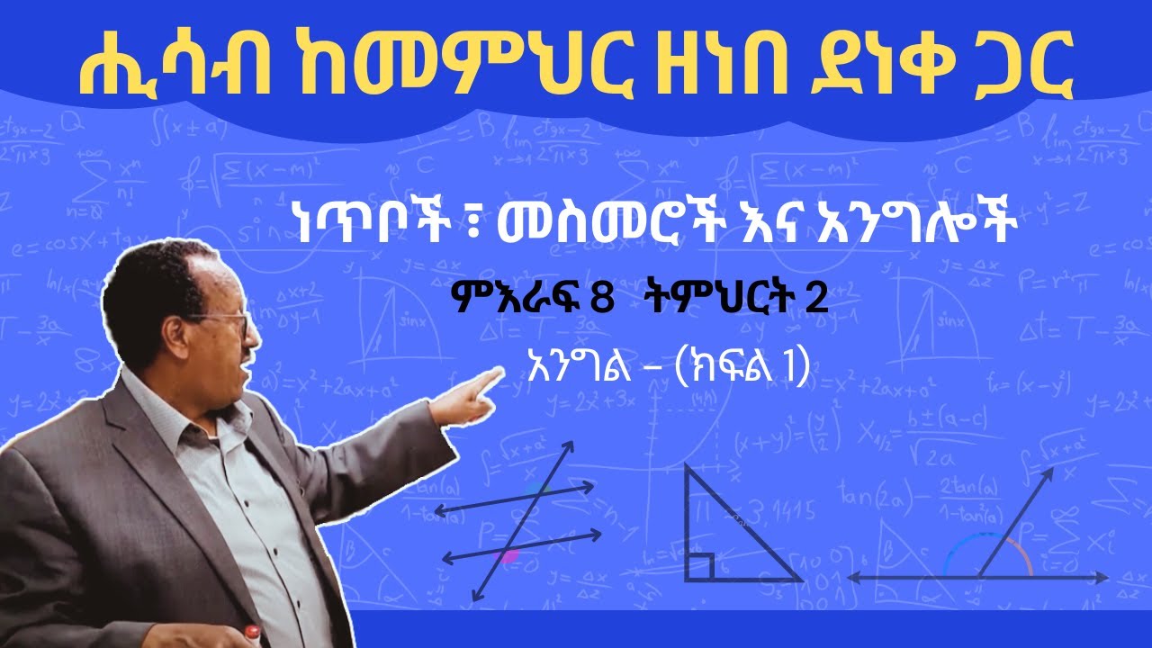 Unit 8 Lesson 2 | ምእራፍ 8 ትምህርት 2 | አንግል  (ክፍል-1) | ሒሳብ ከመምህር ዘነበ ደነቀ ጋር
