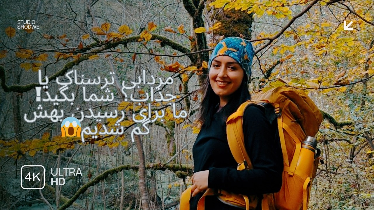 ولاگ مرداب انجلیسا، این مرداب پاییزی منو شوکه کرد! مردابی در دل جنگل های آب پری رویان