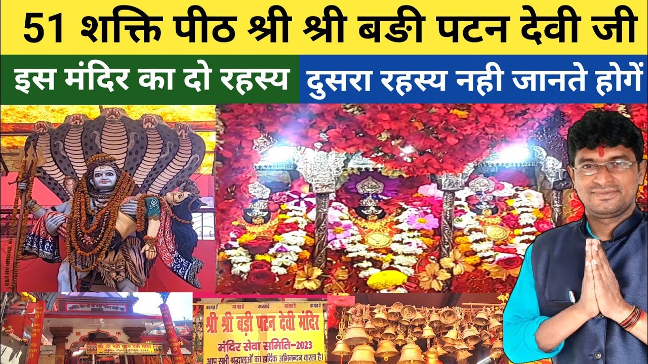 Badi  Patan Devi  Mandir Patna || Badi  Patan Devi  Mandir Bihar || बङी पटन देवी मंदिर पटना