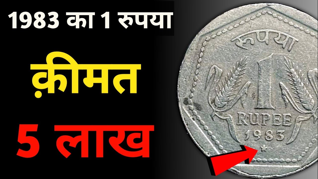 1 Rs 1983 Coin Value 5 Lakh | एक रुपये के सिक्के की कीमत ₹5 लाख | Indian Coin Mill