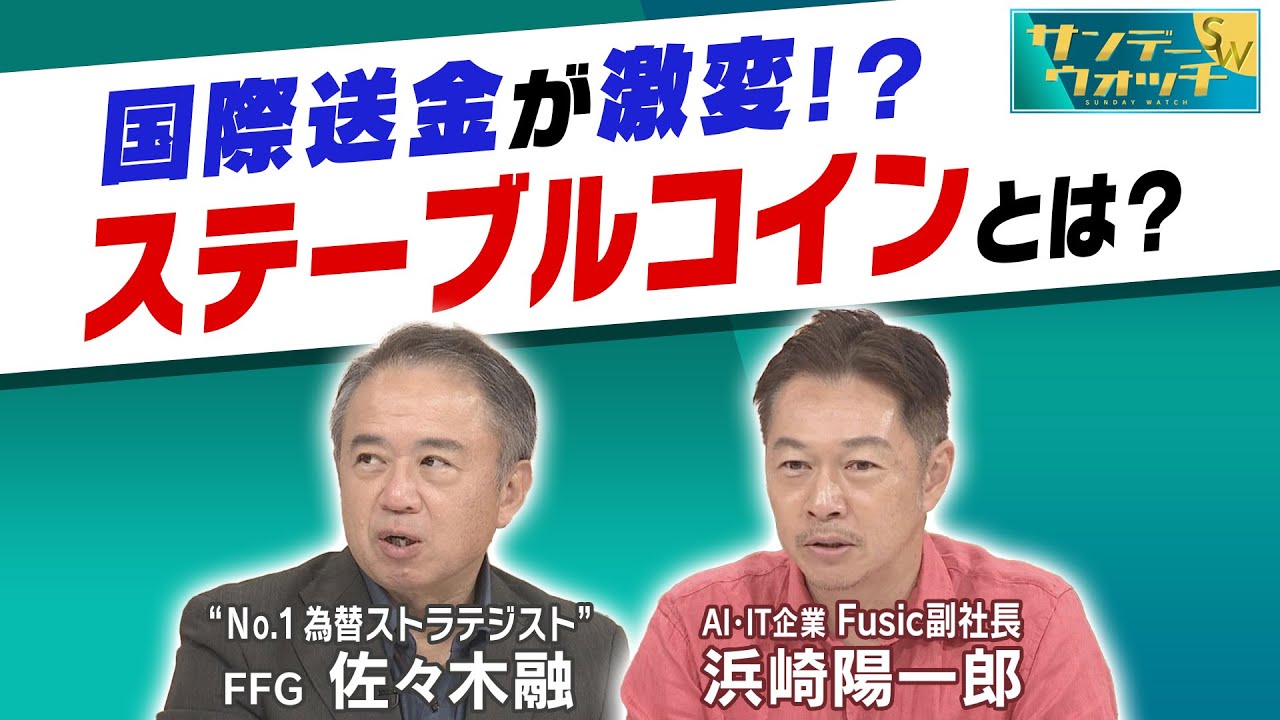 国際送金が“激変”　「ステーブルコイン」で暮らしはどう変わる？【“No.1為替ストラテジスト”・FFG 佐々木 融 × AI・IT企業 Fusic 副社長 浜崎 陽一郎】
