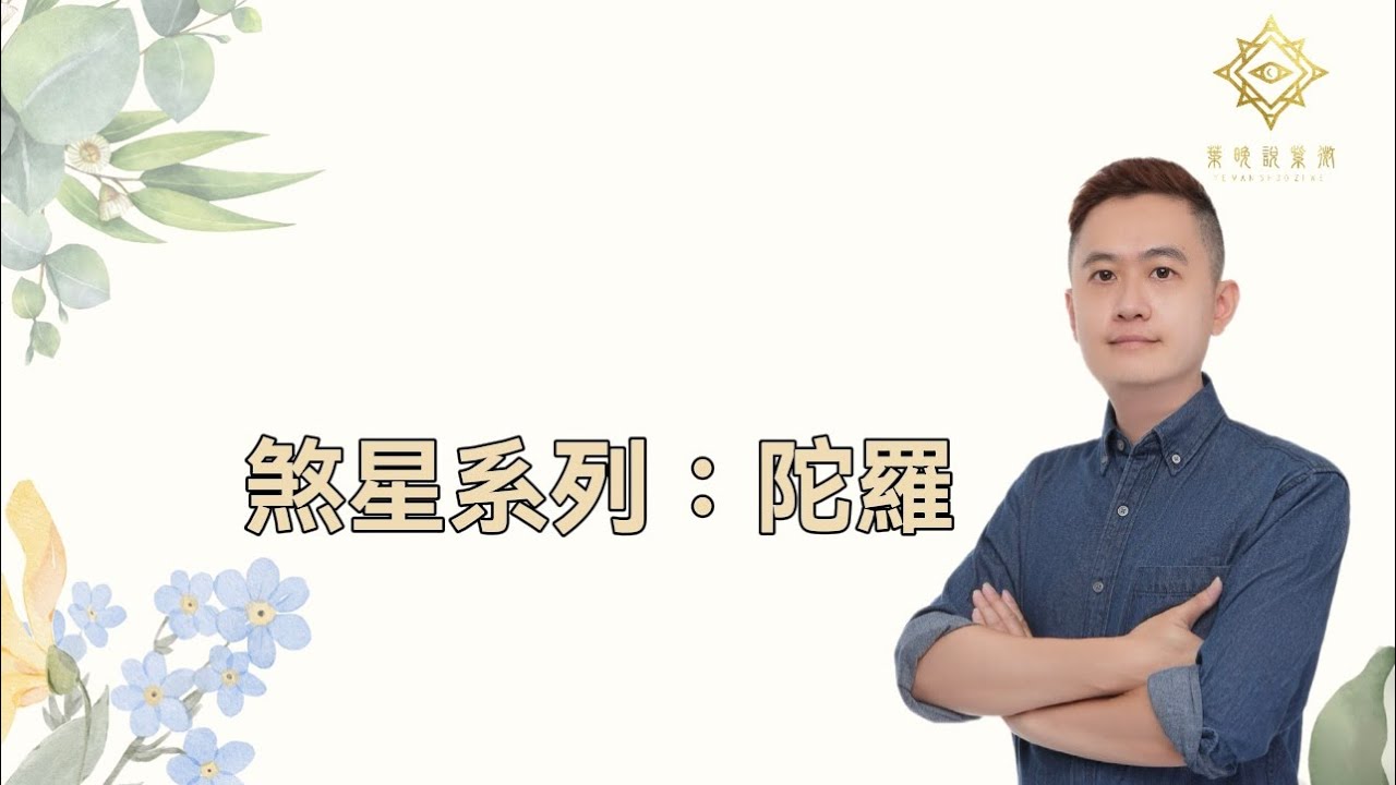【葉晚說紫微EP08】煞星系列之二：陀羅