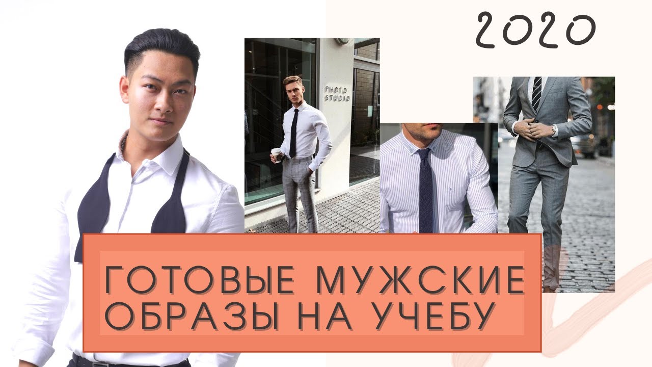 Что надеть парню в школу/универ 2020? | Готовые мужские образы | Энди Ли