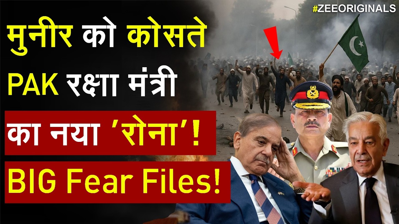 Islamabad News: 'मुनीर एंड कंपनी' को कोसते PAK रक्षा मंत्री का नया 'रोना'!इस्लामाबाद की Fear Files!